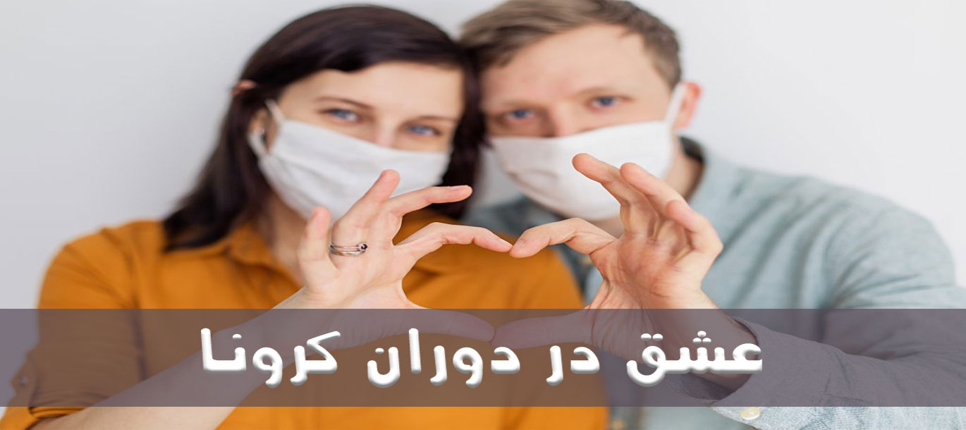 عشق در دوران کرونا