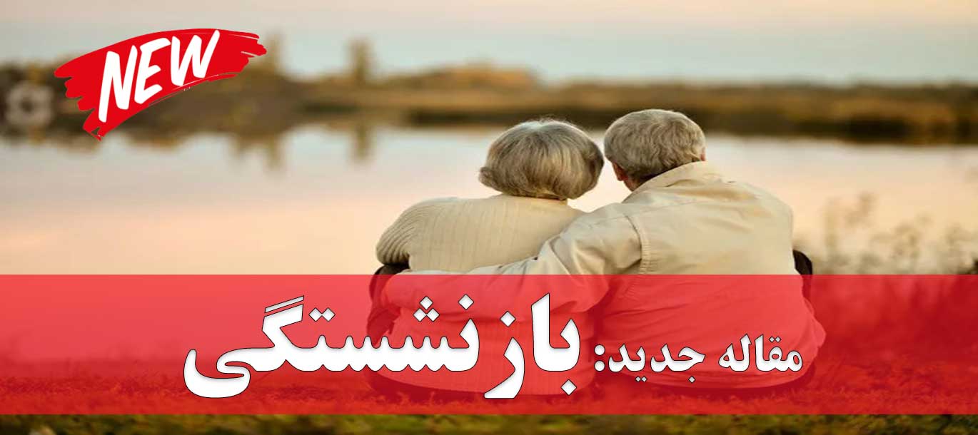 مقاله جدید: پنج مرحله بازنشستگی