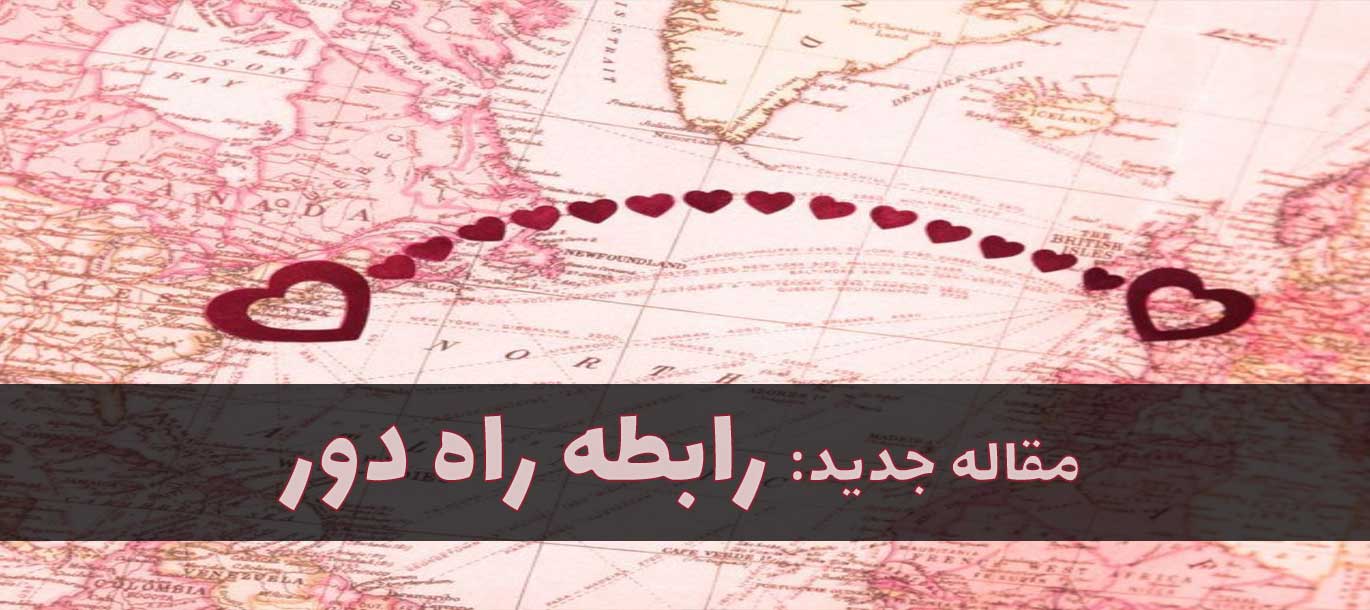 مقاله جدید: رابطه راه دور، بایدها و نبایدها