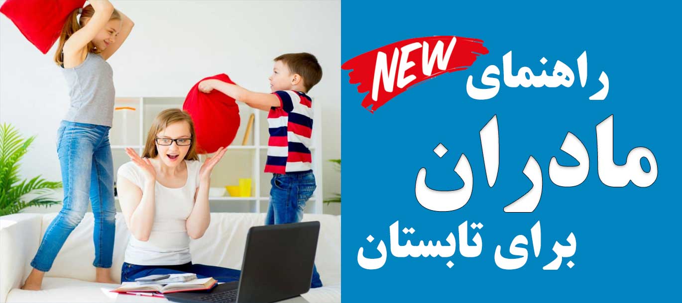 مقاله جدید: راهنمای مادران برای تابستان