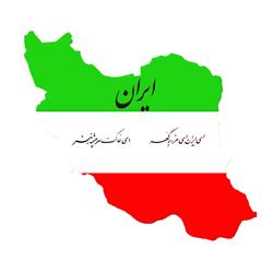 iran- ایران عزیز ما
