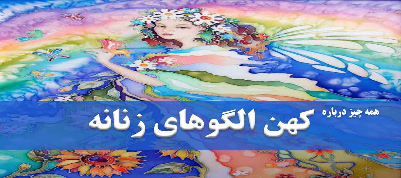 همه چیز درباره کهن الگوهای زنانه