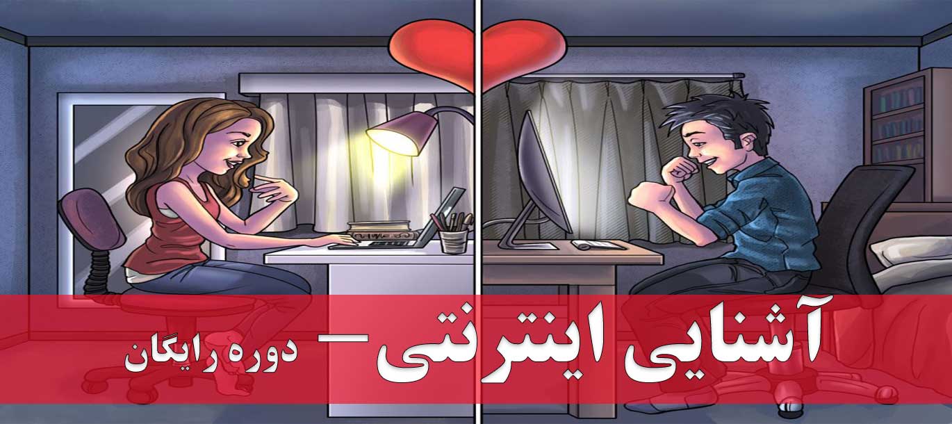دوره رایگان آشنایی اینترنتی