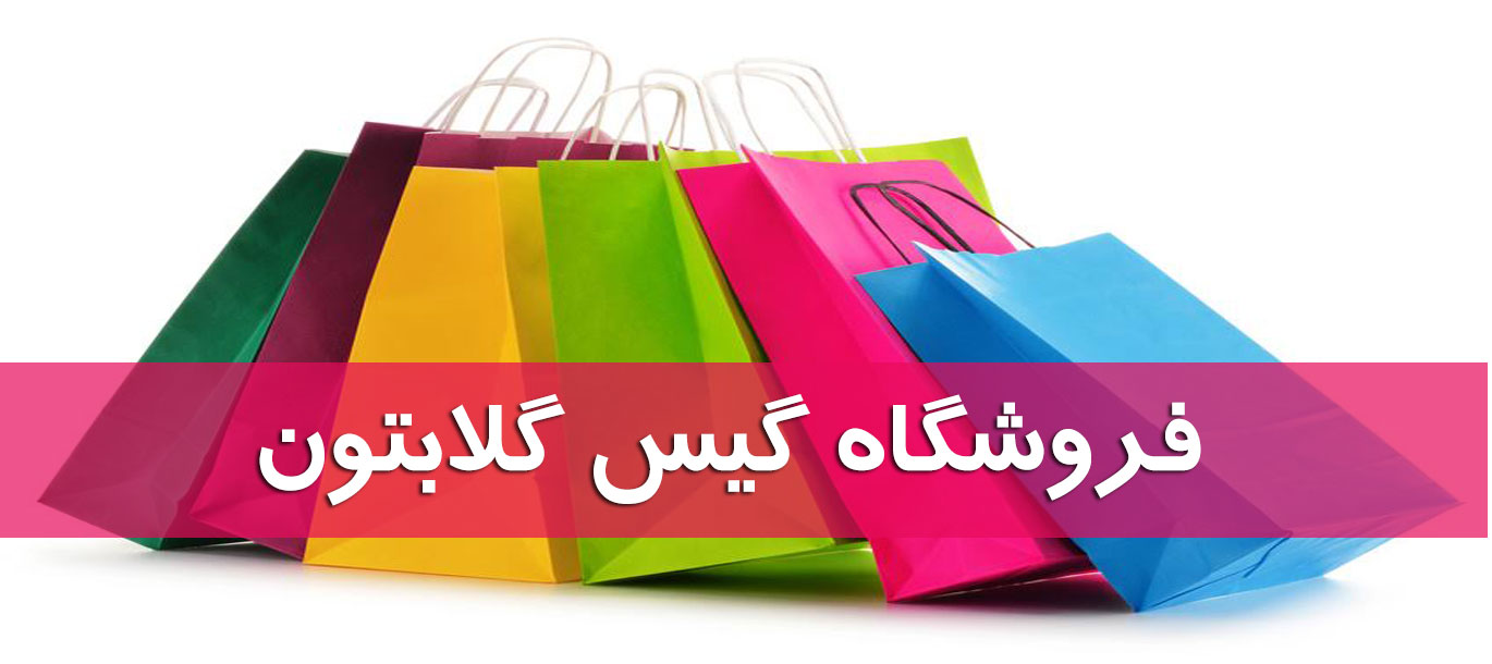 برای ورود به فروشگاه گیس گلابتون لطفا کلیک کنید!