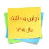 اولین یادداشت سال 1395