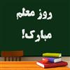 روز معلم مبارک!