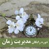 دوره رایگان مدیریت زمان