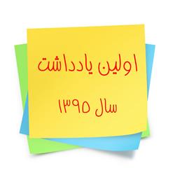 اولین یادداشت سال 1395