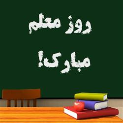 teaching- روز معلم مبارک!