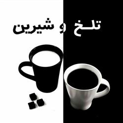 sweet-bitter- تلخ و شیرین