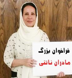 آناهیتا چشمه علایی- فراخوان بزرگ مادران ناتنی
