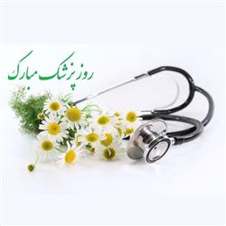 تبریک روز پزشک- روز پزشک مبارک!
