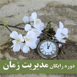 time managment- دوره رایگان مدیریت زمان