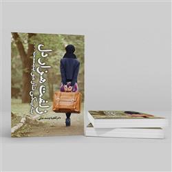 my novel- ترسیده بودم... حسابی!