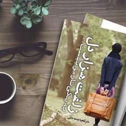  زلفت هزاردل- نقدهای کتاب هزاردل