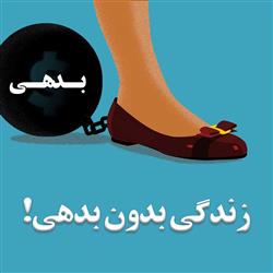 free debt- زندگی بدون بدهی – چهار گام