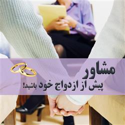 consult- قبل از ازدواج چه موقع به مشاور مراجعه کنید؟