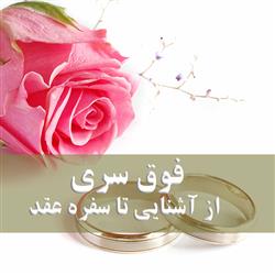 topsecret- فوق سری: چگونه همسر دلخواه خود را جذب و با او ازدواج کنید؟