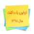 اولین یادداشت سال 1395