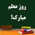 روز معلم مبارک!