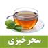 سحرخیز باش تا...