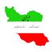 ایران عزیز ما