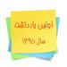 اولین یادداشت سال 1395