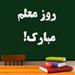 روز معلم مبارک!