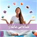 چرا سرحال و پرانرژی نیستید؟