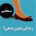 زندگی بدون بدهی – چهار گام